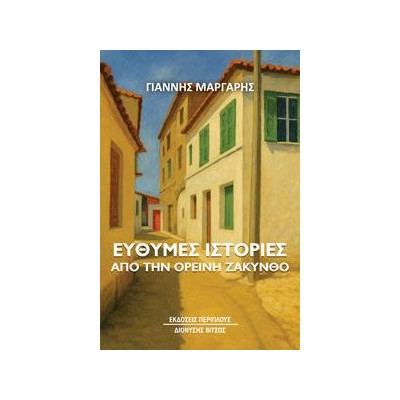 ΕΥΘΥΜΕΣ ΙΣΤΟΡΙΕΣ ΑΠΟ ΤΗΝ ΟΡΕΙΝΗ ΖΑΚΥΝΘΟ