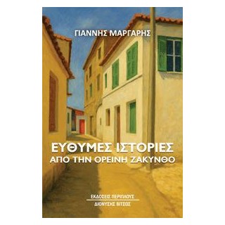 ΕΥΘΥΜΕΣ ΙΣΤΟΡΙΕΣ ΑΠΟ ΤΗΝ ΟΡΕΙΝΗ ΖΑΚΥΝΘΟ
