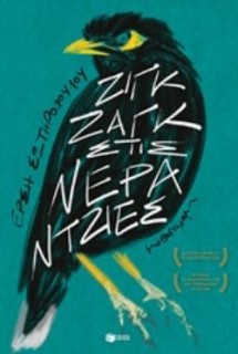 ΖΙΓΚ ΖΑΓΚ ΣΤΙΣ ΝΕΡΑΝΤΖΙΕΣ