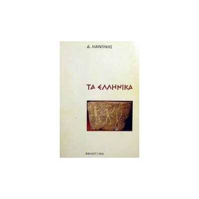ΤΑ ΕΛΛΗΝΙΚΑ