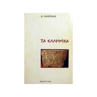 ΤΑ ΕΛΛΗΝΙΚΑ