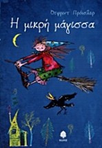 Η ΜΙΚΡΗ ΜΑΓΙΣΣΑ