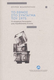 ΤΟ ΕΘΝΟΣ ΣΤΟ ΣΥΝΤΑΓΜΑ ΤΟΥ 1975 ΟΙ ΣΥΓΧΡΟΝΕΣ ΛΕΙΤΟΥΡΓΙΕΣ ΜΙΑΣ ΠΑΡΑΔΟΣΙΑΚΗΣ ΕΝΝΟΙΑΣ