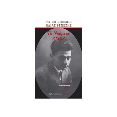 ΤΟ ΝΟΥΜΕΡΟ 31328 (ΑΔΕΤΟ)