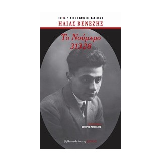ΤΟ ΝΟΥΜΕΡΟ 31328 (ΑΔΕΤΟ)