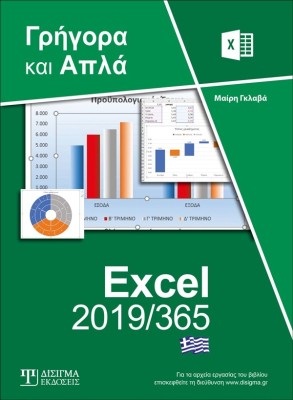 ΕΛΛΗΝΙΚΟ EXCEL 2019/365 ΓΡΗΓΟΡΑ ΚΑΙ ΑΠΛΑ