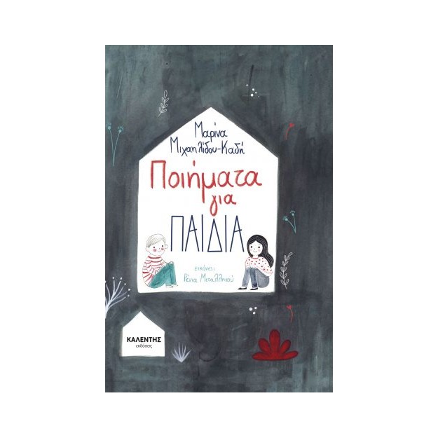 ΠΟΙΗΜΑΤΑ ΓΙΑ ΠΑΙΔΙΑ