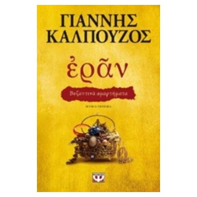 ΕΡΑΝ: ΒΥΖΑΝΤΙΝΑ ΑΜΑΡΤΗΜΑΤΑ (ΧΡΥΣΟ ΕΞΩΦΥΛΛΟ)
