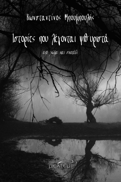 ΙΣΤΟΡΙΕΣ ΠΟΥ ΛΕΓΟΝΤΑΙ ΨΙΘΥΡΙΣΤΑ