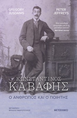 ΚΩΝΣΤΑΝΤΙΝΟΣ ΚΑΒΑΦΗΣ. Ο ΑΝΘΡΩΠΟΣ ΚΑΙ Ο ΠΟΙΗΤΗΣ