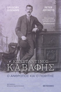 ΚΩΝΣΤΑΝΤΙΝΟΣ ΚΑΒΑΦΗΣ. Ο ΑΝΘΡΩΠΟΣ ΚΑΙ Ο ΠΟΙΗΤΗΣ