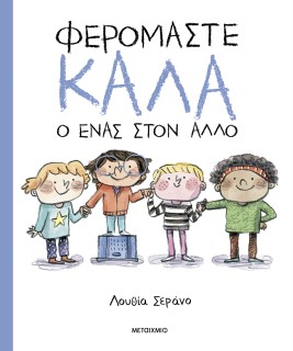 ΦΕΡΟΜΑΣΤΕ ΚΑΛΑ Ο ΕΝΑΣ ΣΤΟΝ ΑΛΛΟ