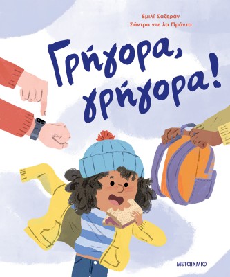 ΓΡΗΓΟΡΑ, ΓΡΗΓΟΡΑ!