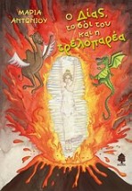 Ο ΔΙΑΣ, ΤΟ ΣΟΙ ΤΟΥ ΚΑΙ Η ΤΡΕΛΟΠΑΡΕΑ