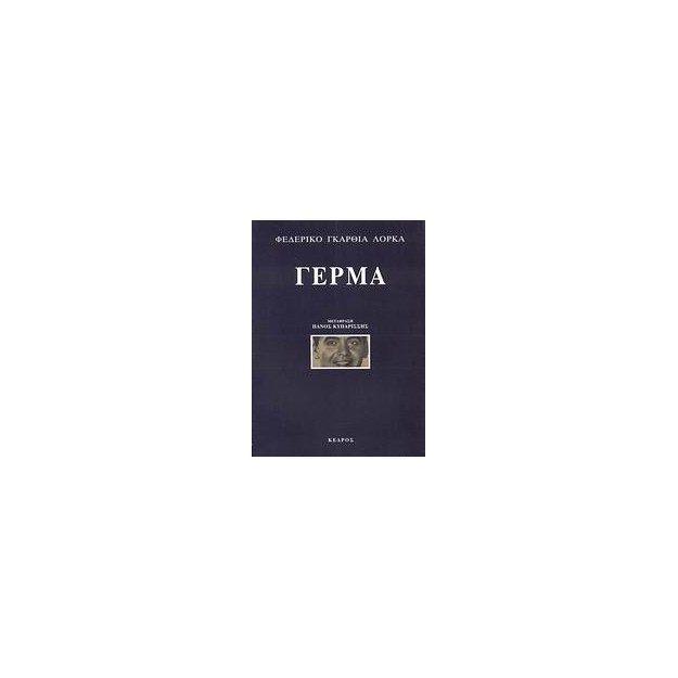 ΓΕΡΜΑ