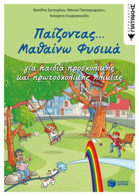 ΠΑΙΖΟΝΤΑΣ... ΜΑΘΑΙΝΩ ΦΥΣΙΚΑ