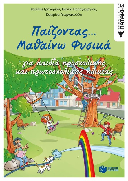 ΠΑΙΖΟΝΤΑΣ... ΜΑΘΑΙΝΩ ΦΥΣΙΚΑ