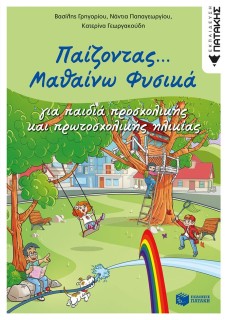ΠΑΙΖΟΝΤΑΣ... ΜΑΘΑΙΝΩ ΦΥΣΙΚΑ