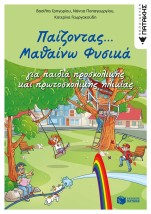ΠΑΙΖΟΝΤΑΣ... ΜΑΘΑΙΝΩ ΦΥΣΙΚΑ