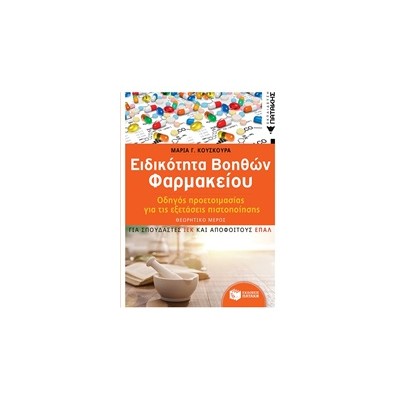 ΕΙΔΙΚΟΤΗΤΑ ΒΟΗΘΩΝ ΦΑΡΜΑΚΕΙΟΥ ΟΔΗΓΟΣ ΠΡΟΕΤΟΙΜΑΣΙΑΣ ΓΙΑ ΕΞΕΤΑΣΕΙΣ ΠΙΣΤΟΠΟΙΗΣΗΣ (2Η ΕΚΔΟΣΗ)