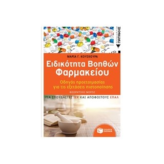 ΕΙΔΙΚΟΤΗΤΑ ΒΟΗΘΩΝ ΦΑΡΜΑΚΕΙΟΥ ΟΔΗΓΟΣ ΠΡΟΕΤΟΙΜΑΣΙΑΣ ΓΙΑ ΕΞΕΤΑΣΕΙΣ ΠΙΣΤΟΠΟΙΗΣΗΣ (2Η ΕΚΔΟΣΗ)
