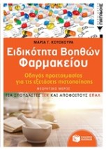 ΕΙΔΙΚΟΤΗΤΑ ΒΟΗΘΩΝ ΦΑΡΜΑΚΕΙΟΥ ΟΔΗΓΟΣ ΠΡΟΕΤΟΙΜΑΣΙΑΣ ΓΙΑ ΕΞΕΤΑΣΕΙΣ ΠΙΣΤΟΠΟΙΗΣΗΣ (2Η ΕΚΔΟΣΗ)