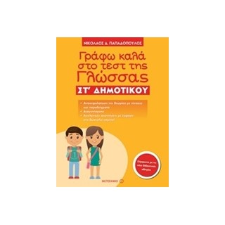 ΓΡΑΦΩ ΚΑΛΑ ΣΤΟ ΤΕΣΤ ΤΗΣ ΓΛΩΣΣΑΣ ΣΤ΄ ΔΗΜΟΤΙΚΟΥ