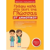 ΓΡΑΦΩ ΚΑΛΑ ΣΤΟ ΤΕΣΤ ΤΗΣ ΓΛΩΣΣΑΣ ΣΤ΄ ΔΗΜΟΤΙΚΟΥ
