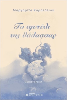 ΤΟ ΑΜΠΕΛΙ ΤΗΣ ΘΑΛΑΣΣΑΣ