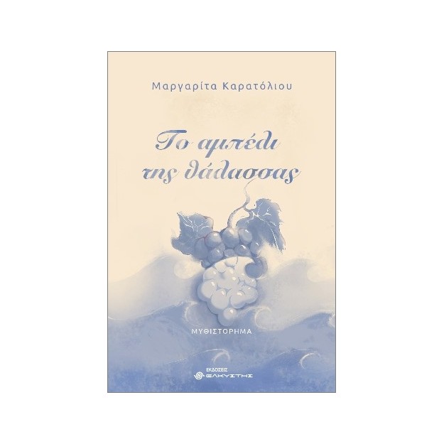 ΤΟ ΑΜΠΕΛΙ ΤΗΣ ΘΑΛΑΣΣΑΣ