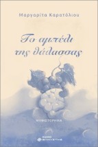 ΤΟ ΑΜΠΕΛΙ ΤΗΣ ΘΑΛΑΣΣΑΣ