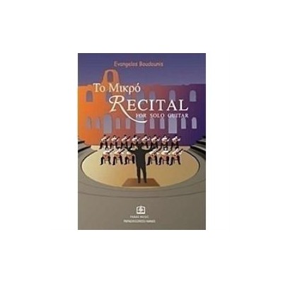 ΤΟ ΜΙΚΡΟ RECITAL FOR SOLO GUITAR ΤΕΥΧΟΣ 1ΟΝ