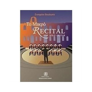 ΤΟ ΜΙΚΡΟ RECITAL FOR SOLO GUITAR ΤΕΥΧΟΣ 1ΟΝ