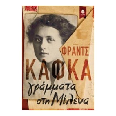 ΓΡΑΜΜΑΤΑ ΣΤΗ ΜΙΛΕΝΑ