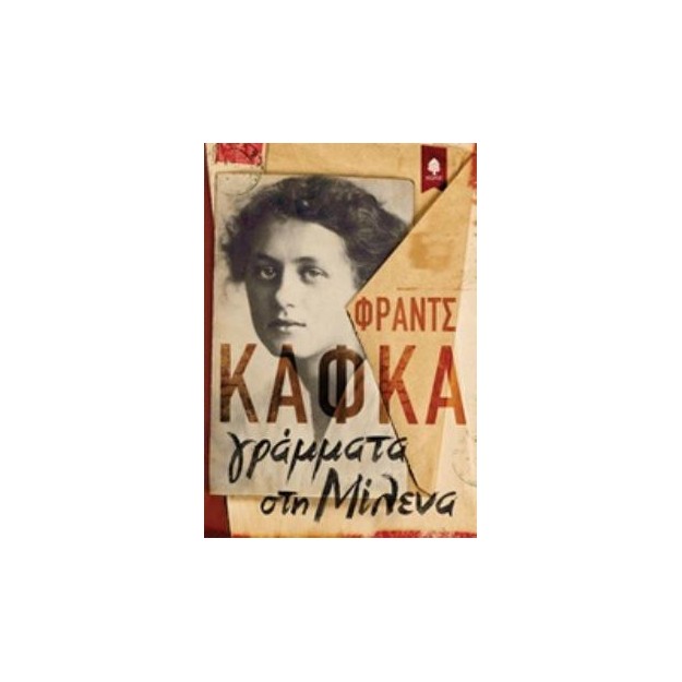 ΓΡΑΜΜΑΤΑ ΣΤΗ ΜΙΛΕΝΑ