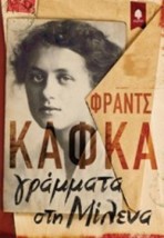 ΓΡΑΜΜΑΤΑ ΣΤΗ ΜΙΛΕΝΑ