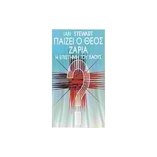 ΠΑΙΖΕΙ Ο ΘΕΟΣ ΖΑΡΙΑ; Η ΕΠΙΣΤΗΜΗ ΤΟΥ ΧΑΟΥΣ
