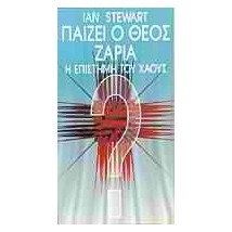 ΠΑΙΖΕΙ Ο ΘΕΟΣ ΖΑΡΙΑ Η ΕΠΙΣΤΗΜΗ ΤΟΥ ΧΑΟΥΣ