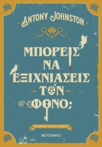 ΜΠΟΡΕΙΣ ΝΑ ΕΞΙΧΝΙΑΣΕΙΣ ΤΟΝ ΦΟΝΟ