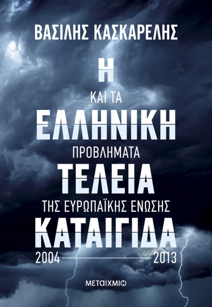 Η ΕΛΛΗΝΙΚΗ ΤΕΛΕΙΑ ΚΑΤΑΙΓΙΔΑ ΚΑΙ ΤΑ ΠΡΟΒΛΗΜΑΤΑ ΤΗΣ ΕΥΡΩΠΑΙΚΗΣ ΕΝΩΣΗΣ 2004-2013