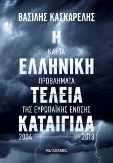 Η ΕΛΛΗΝΙΚΗ ΤΕΛΕΙΑ ΚΑΤΑΙΓΙΔΑ ΚΑΙ ΤΑ ΠΡΟΒΛΗΜΑΤΑ ΤΗΣ ΕΥΡΩΠΑΙΚΗΣ ΕΝΩΣΗΣ 2004-2013