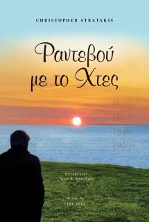 ΡΑΝΤΕΒΟΥ ΜΕ ΤΟ ΧΤΕΣ