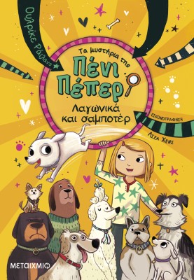 ΛΑΓΩΝΙΚΑ ΚΑΙ ΣΑΜΠΟΤΕΡ