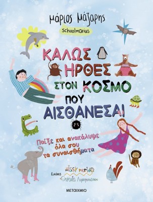 ΚΑΛΩΣ ΗΡΘΕΣ ΣΤΟΝ ΚΟΣΜΟ ΠΟΥ ΑΙΣΘΑΝΕΣΑΙ ΠΑΙΞΕ ΚΑΙ ΑΝΑΚΑΛΥΨΕ ΟΛΑ ΣΟΥ ΤΑ ΣΥΝΑΙΣΘΗΜΑΤΑ