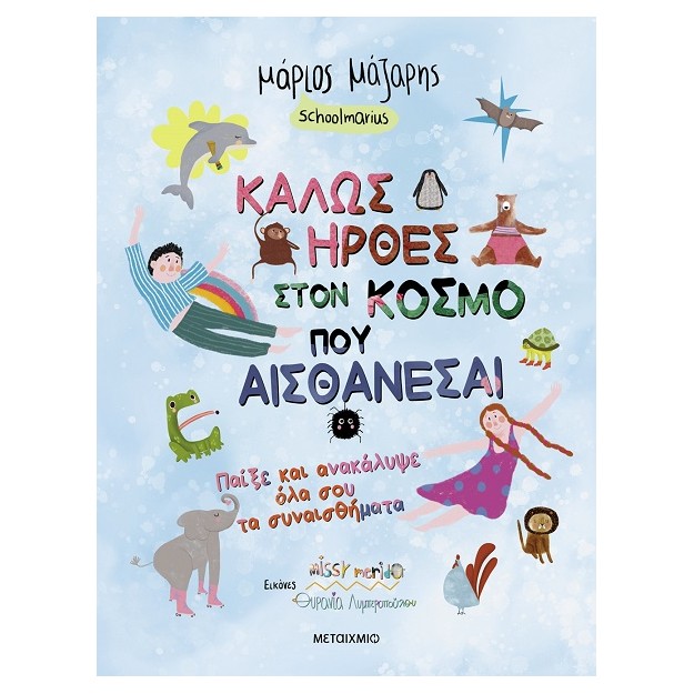 ΚΑΛΩΣ ΗΡΘΕΣ ΣΤΟΝ ΚΟΣΜΟ ΠΟΥ ΑΙΣΘΑΝΕΣΑΙ ΠΑΙΞΕ ΚΑΙ ΑΝΑΚΑΛΥΨΕ ΟΛΑ ΣΟΥ ΤΑ ΣΥΝΑΙΣΘΗΜΑΤΑ