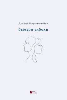 ΔΕΥΤΕΡΗ ΕΚΔΟΧΗ