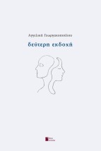 ΔΕΥΤΕΡΗ ΕΚΔΟΧΗ