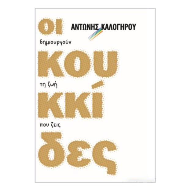 ΟΙ ΚΟΥΚΚΙΔΕΣ ΔΗΜΙΟΥΡΓΟΥΝ ΤΗ ΖΩΗ ΠΟΥ ΖΕΙΣ