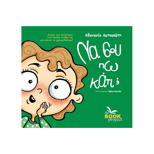 ΝΑ ΣΟΥ ΠΩ ΚΑΤΙ;