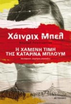 Η ΧΑΜΕΝΗ ΤΙΜΗ ΤΗΣ ΚΑΤΑΡΙΝΑ ΜΠΛΟΥΜ ΜΕΓΑΛΕΣ ΑΦΗΓΗΣΕΙΣ